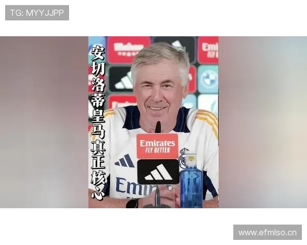 安切洛蒂帅位生变，皇马近期战绩波动引发管理层评估