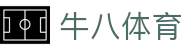 ⽜⼋体育 - 与球迷合为⼀体